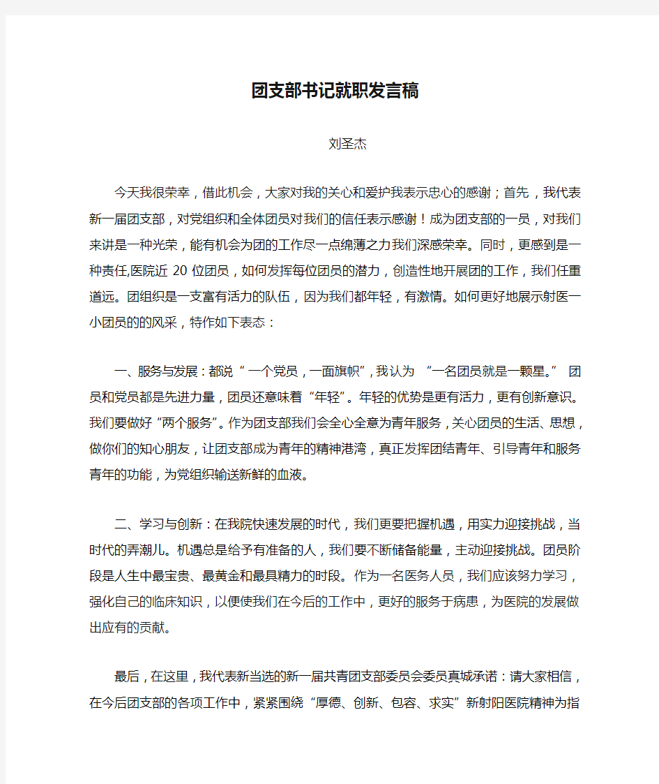 团支部书记就职发言稿