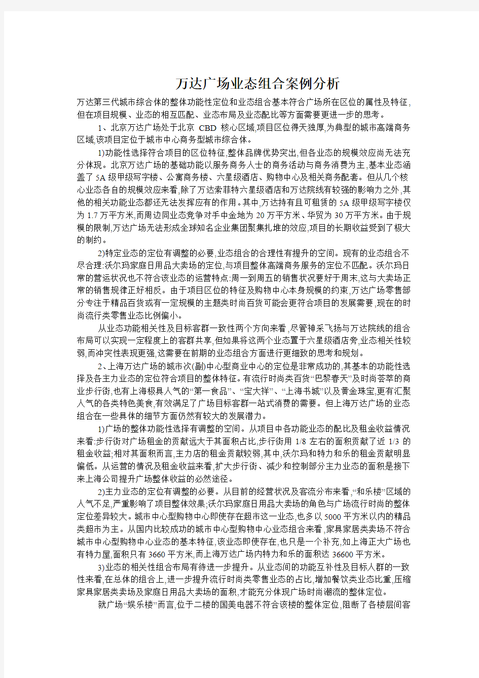 万达广场业态组合案例分析