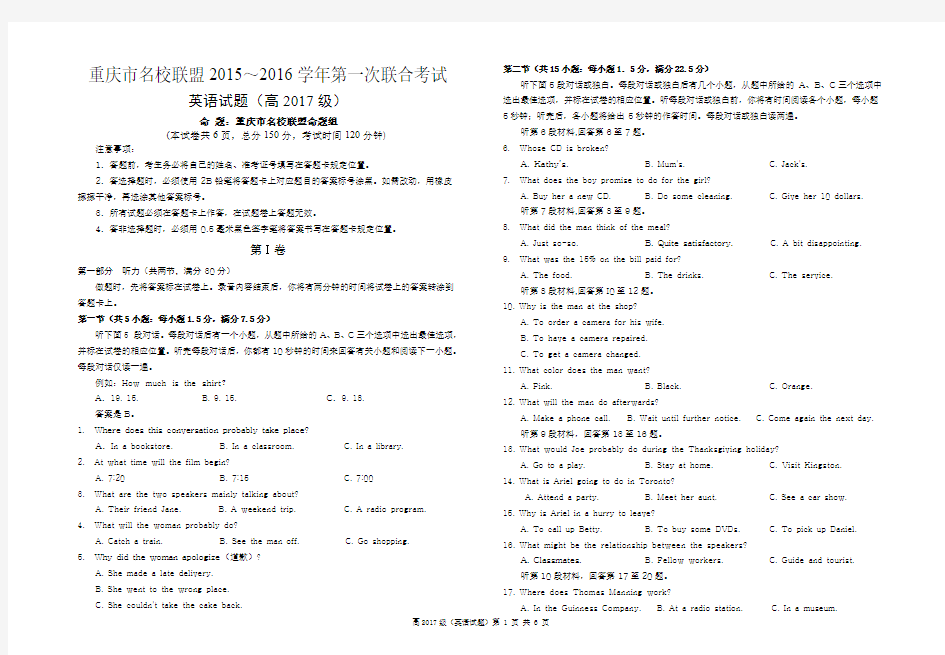 重庆市名校联盟高2017级2015—2016学年度第一次联合考试英语试题(含答案)