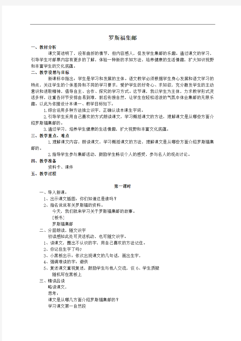 【北师大版】四年级语文上册：《罗斯福集邮》公开课教案