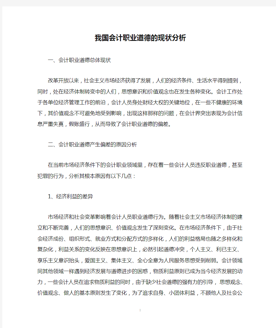 我国会计职业道德的现状分析