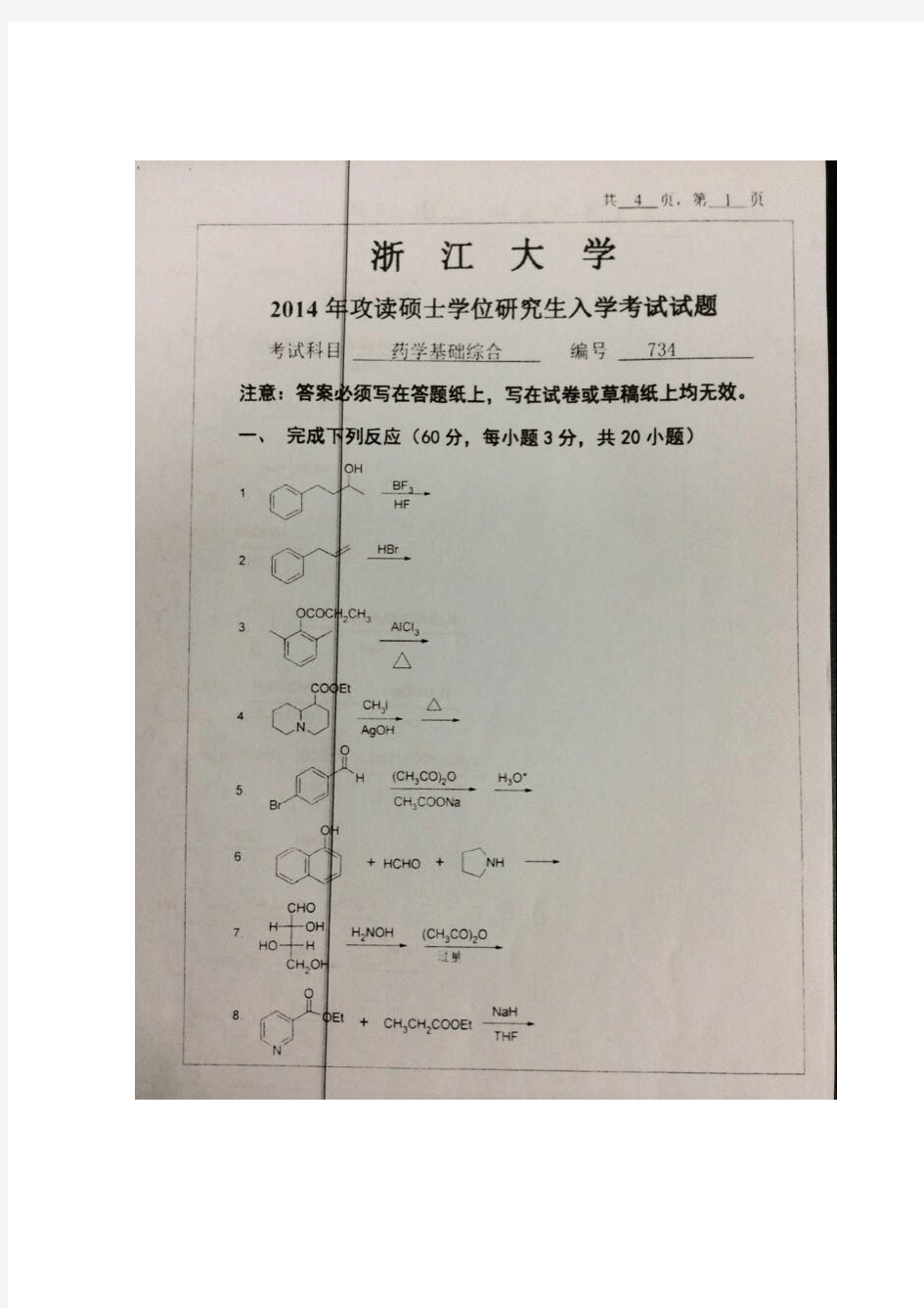 2014年浙江大学药学基础综合考研真题