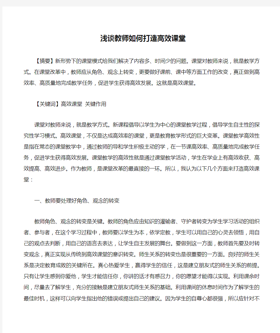 浅谈教师如何打造高效课堂