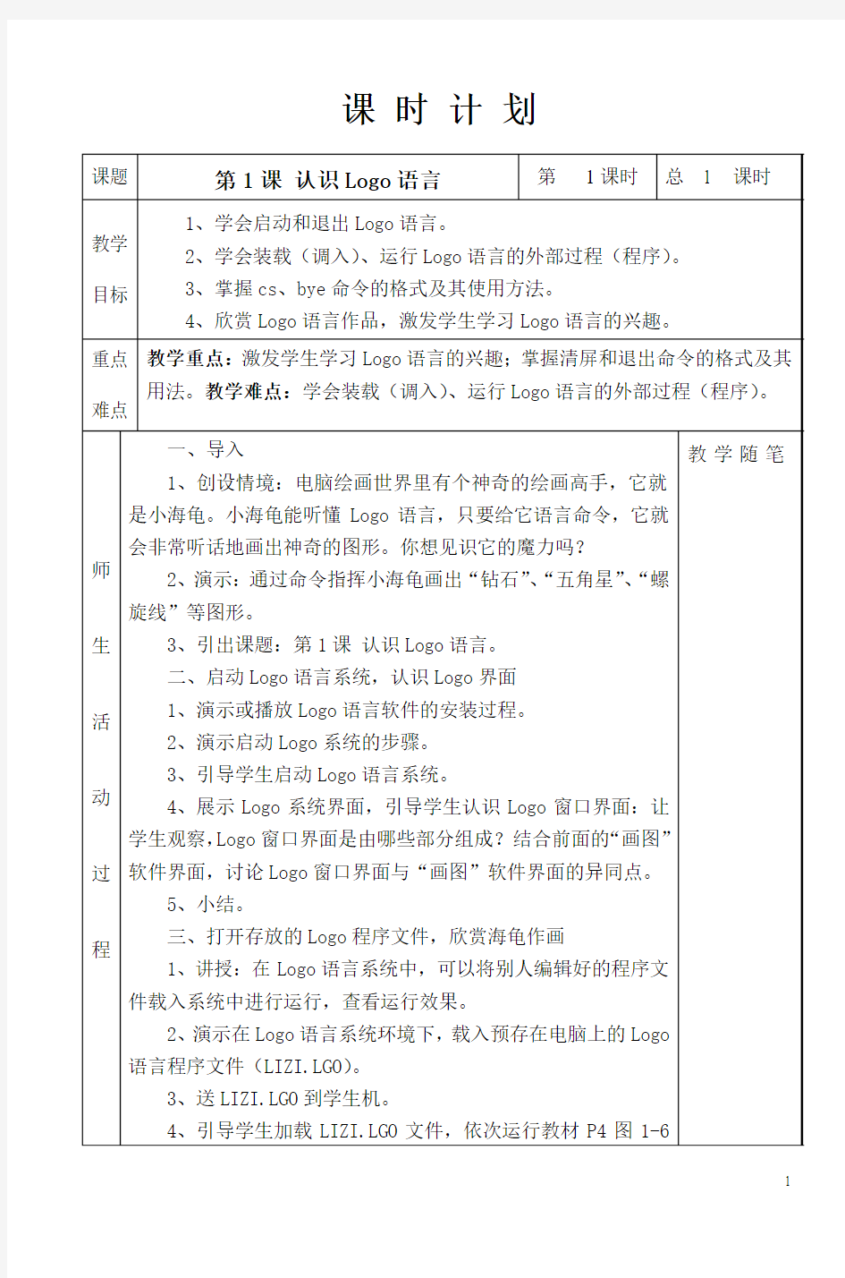 闽小学信息技术六年级下册教案表格