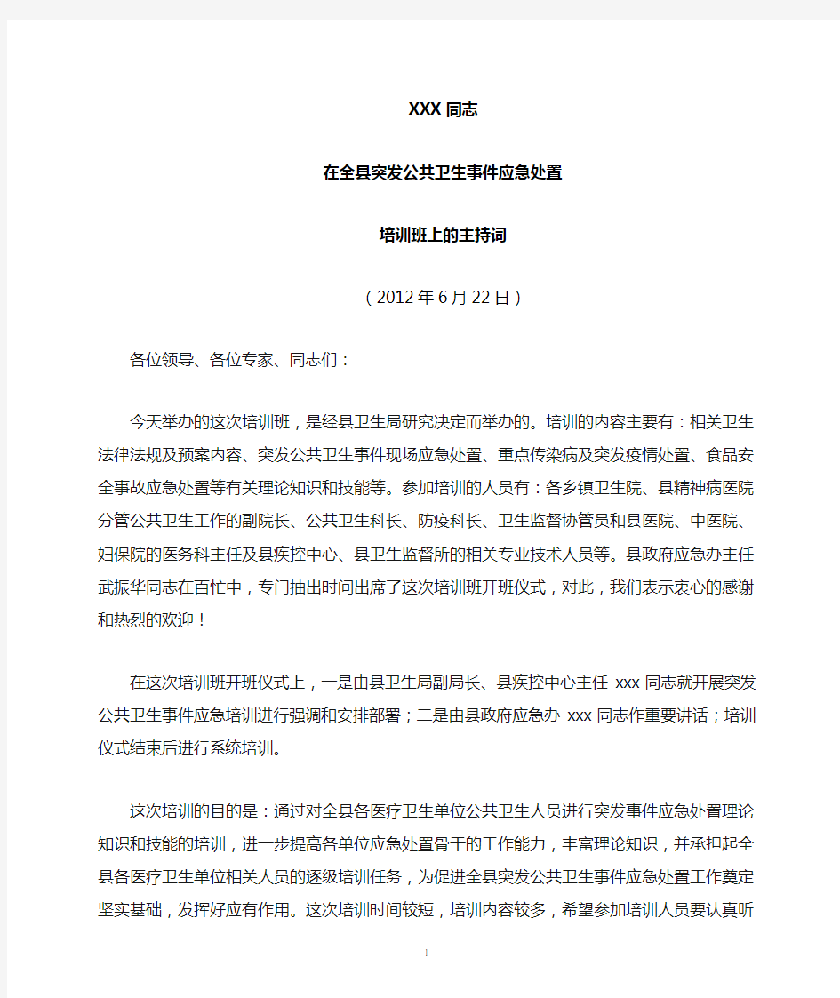 xxx同志在全县突发公共卫生事件应急处置培训班上的主持词