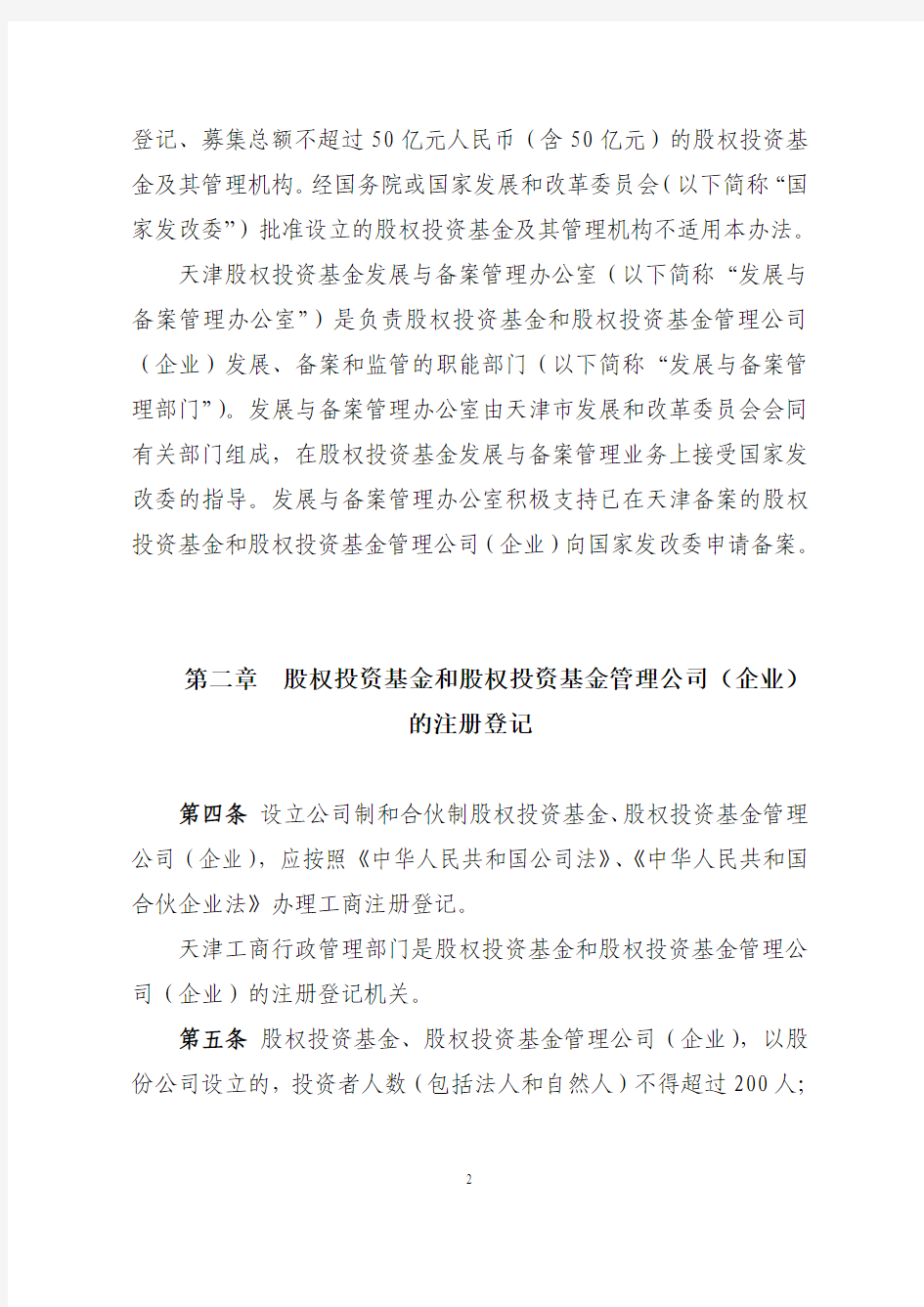 天津津关于开展外商投资股权投资企业及其管理机构试点工作的暂行办法