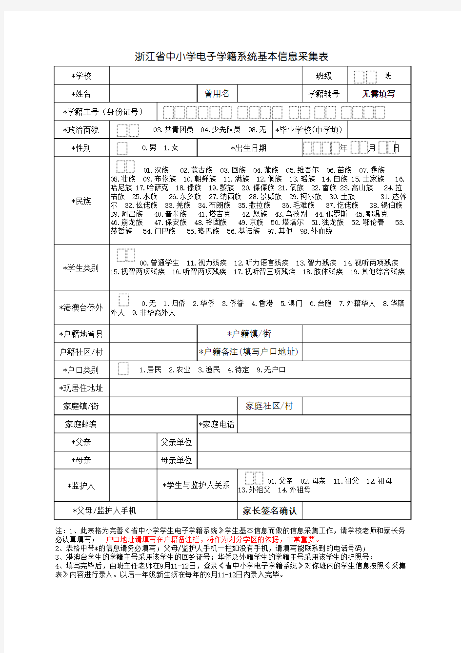 浙江省中小学学生电子学籍系统基本信息采集表