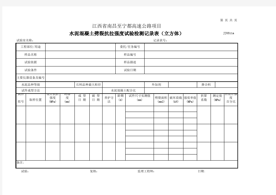 劈裂抗拉强度(立方体)