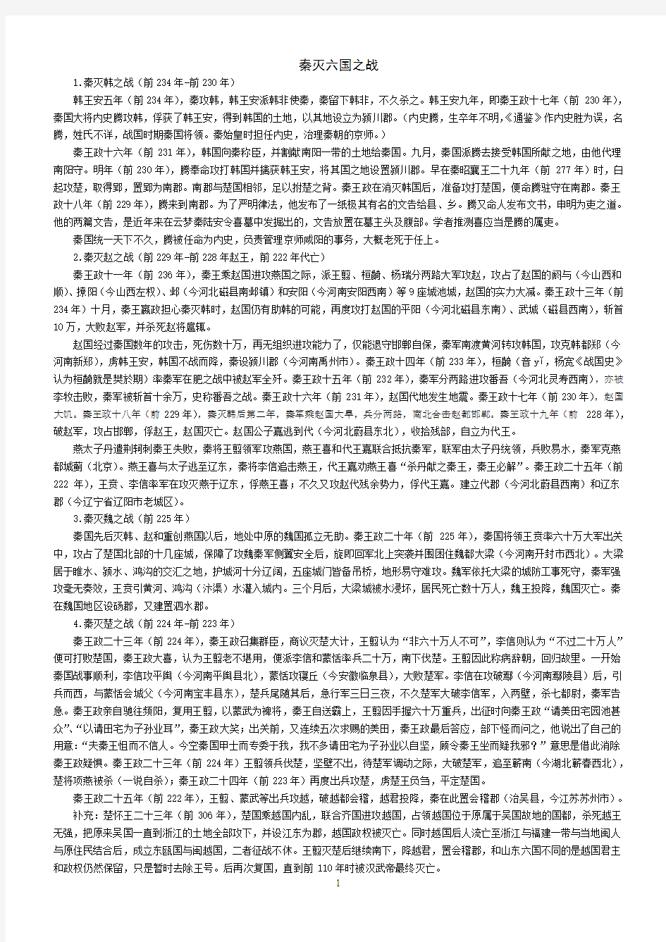 秦灭六国之战(已校对,无错误)