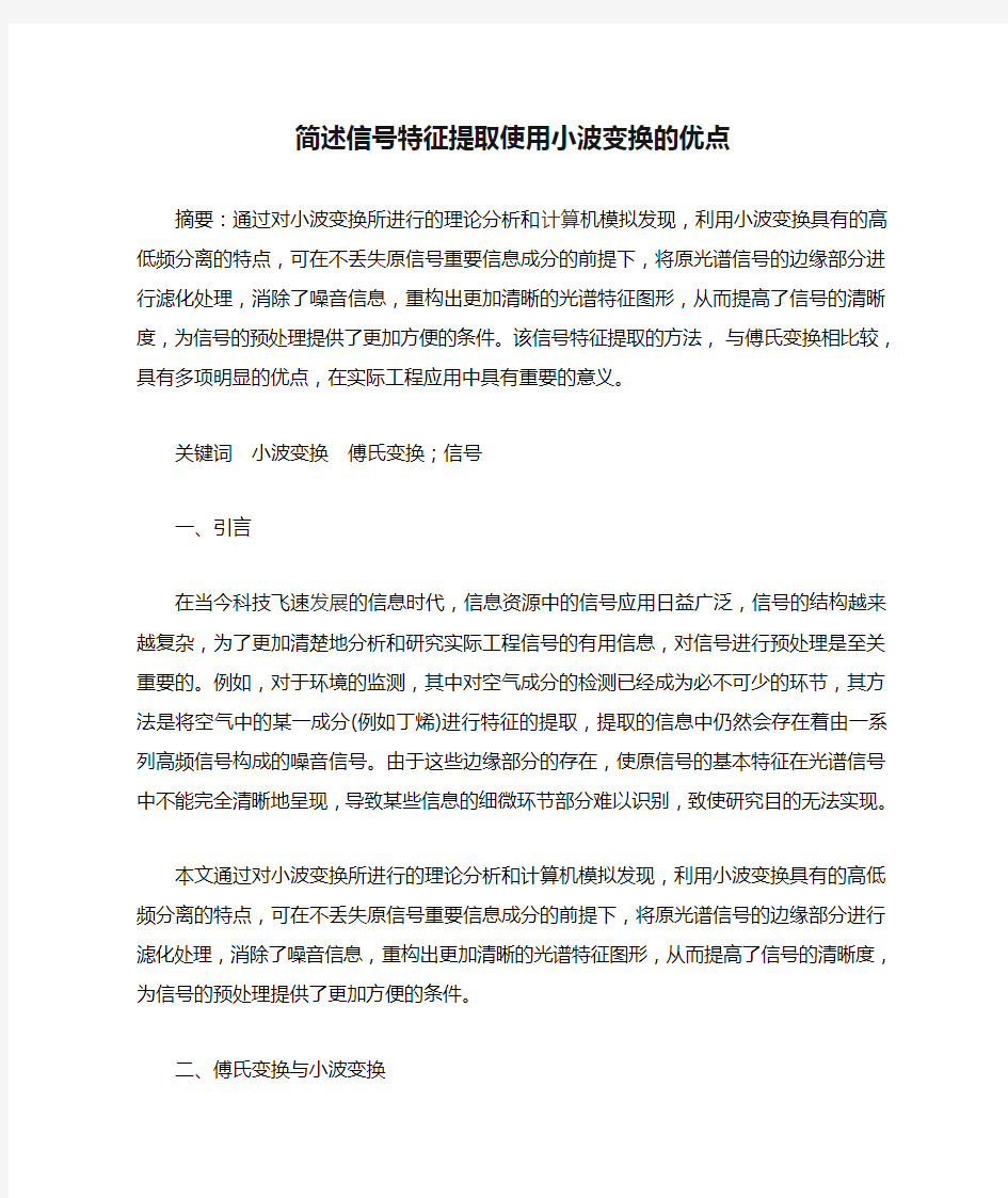 简述信号特征提取使用小波变换的优点(1)