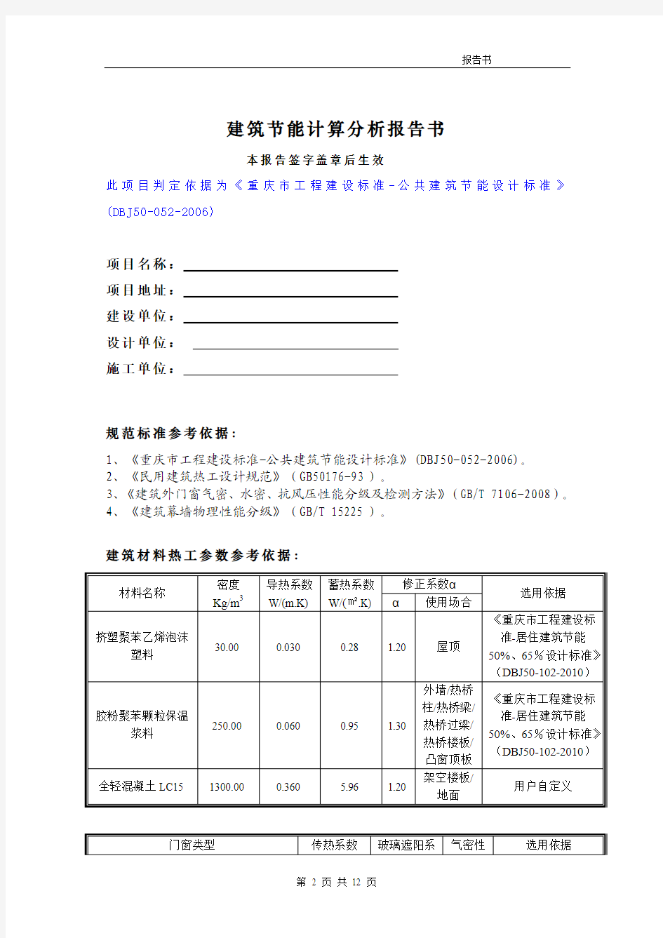 [重庆]某6层框架结构辅楼及停车场项目建筑节能计算分析报告书(规定性指标)