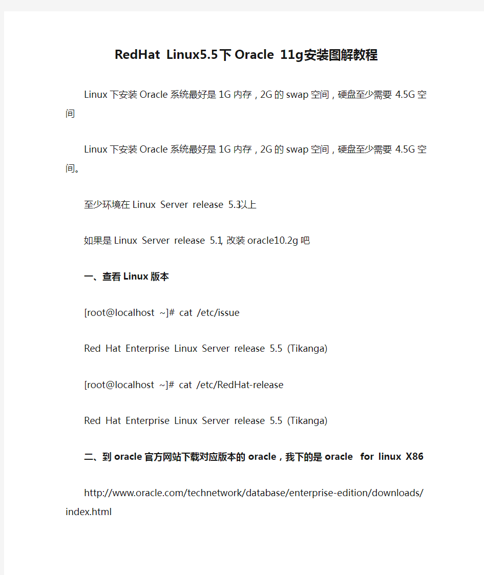 RedHat Linux5.5下Oracle 11g安装图解教程