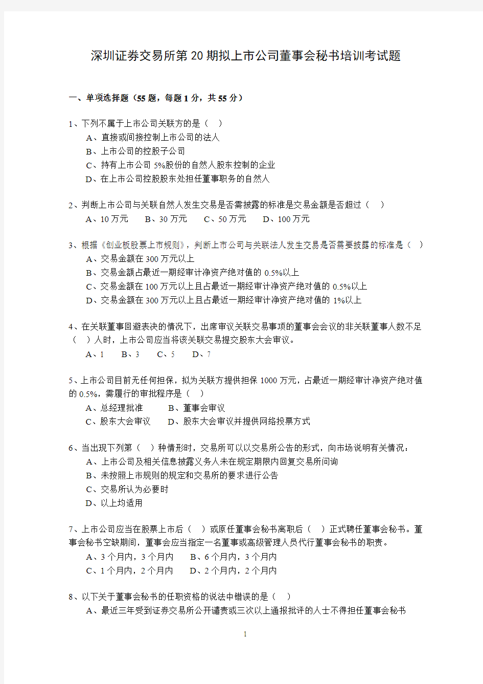 深交所第20期拟董试题(2011.11)