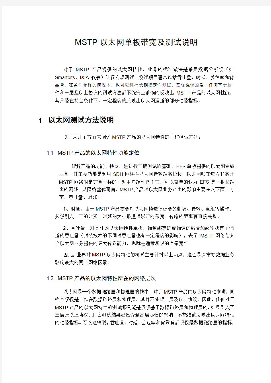 MSTP以太网单板带宽及测试说明