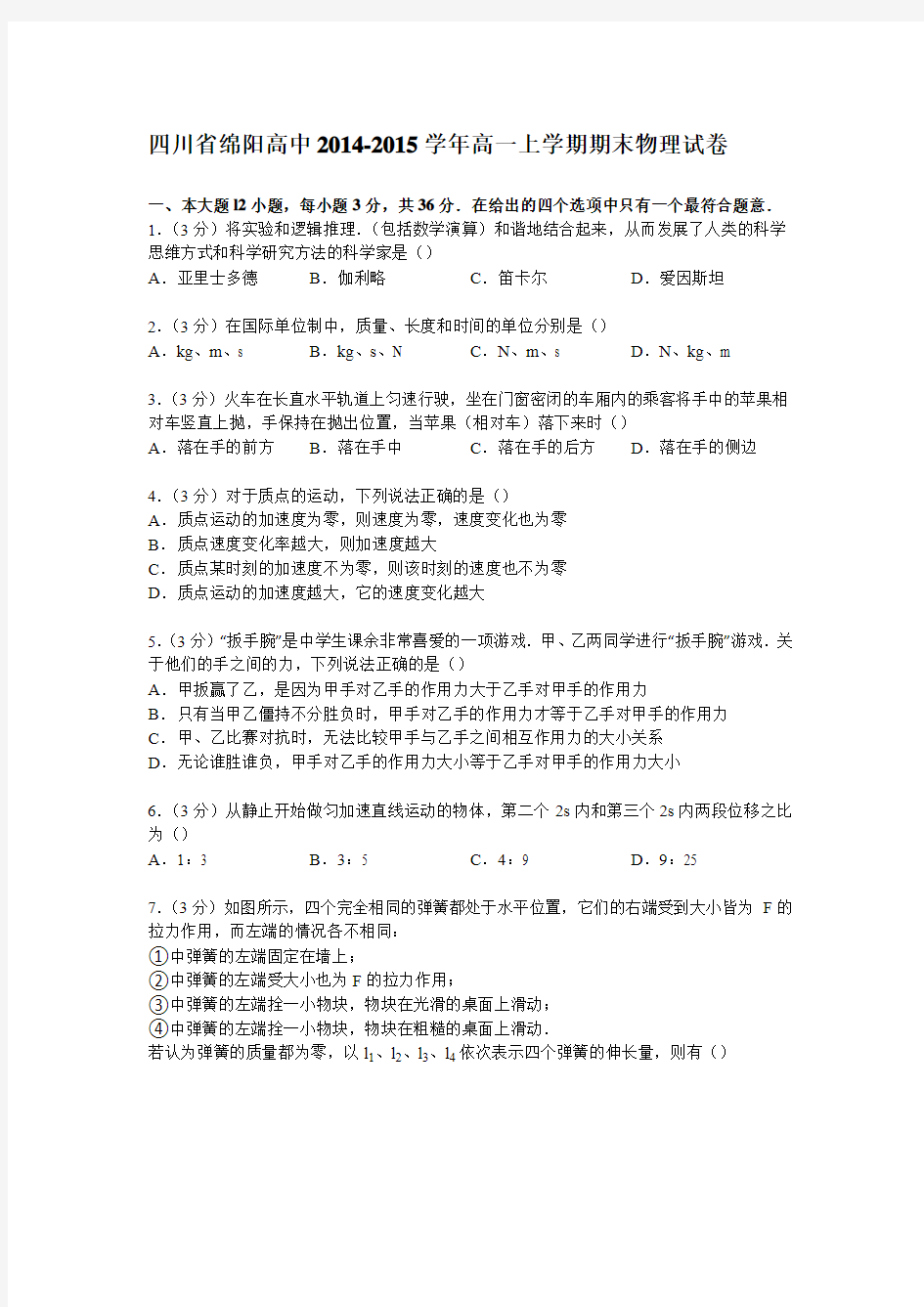 四川省绵阳高中2014-2015学年高一上学期期末物理试卷