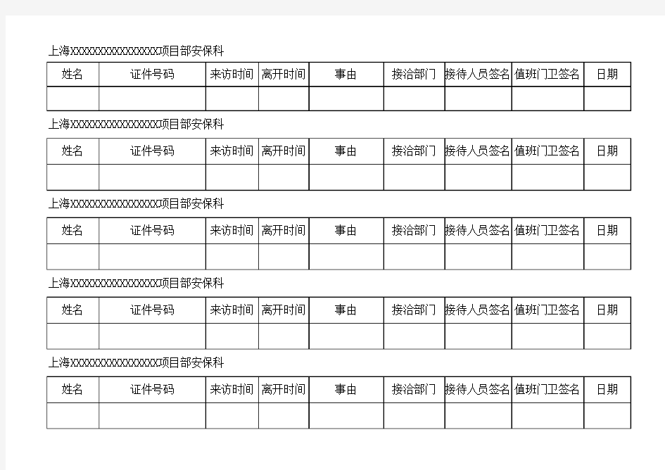 门卫进出登记表