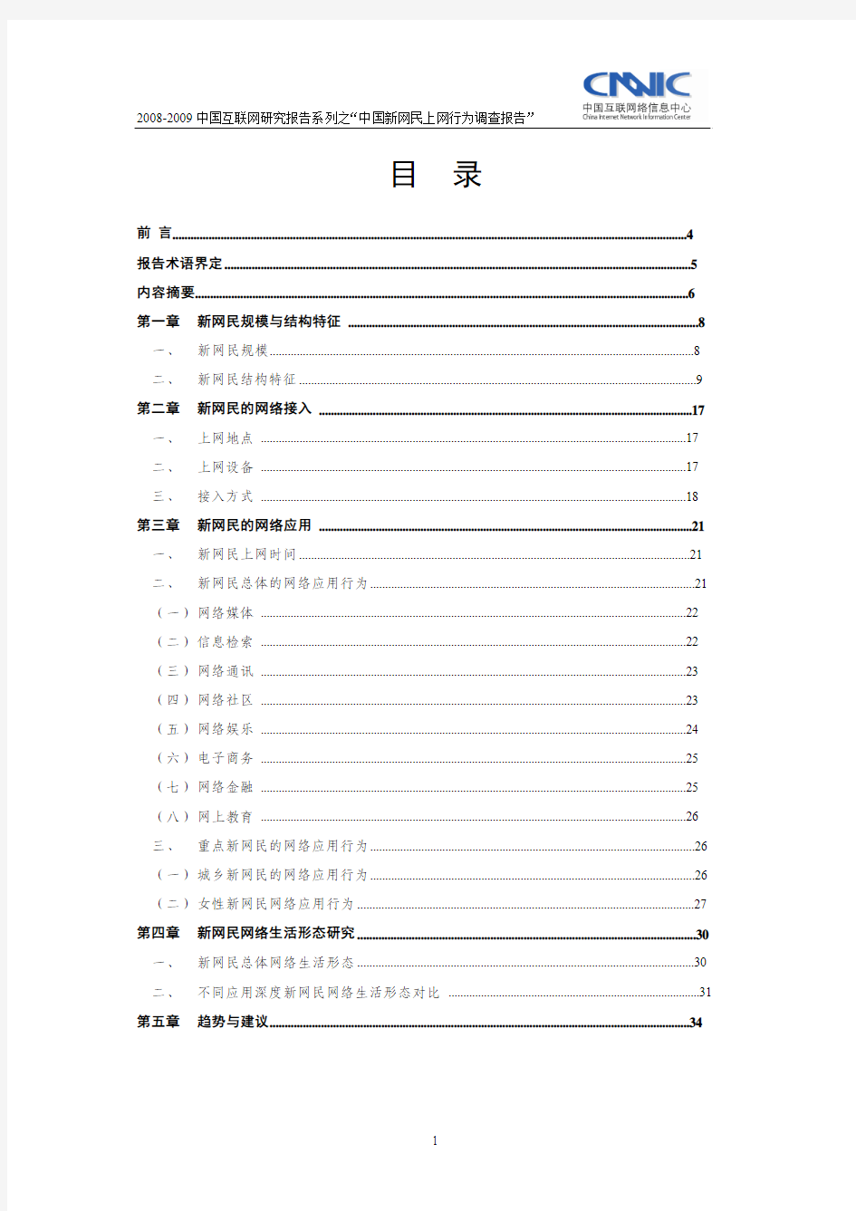 2008-2009中国互联网研究报告系列之“中国新网民上网行为调查报告”