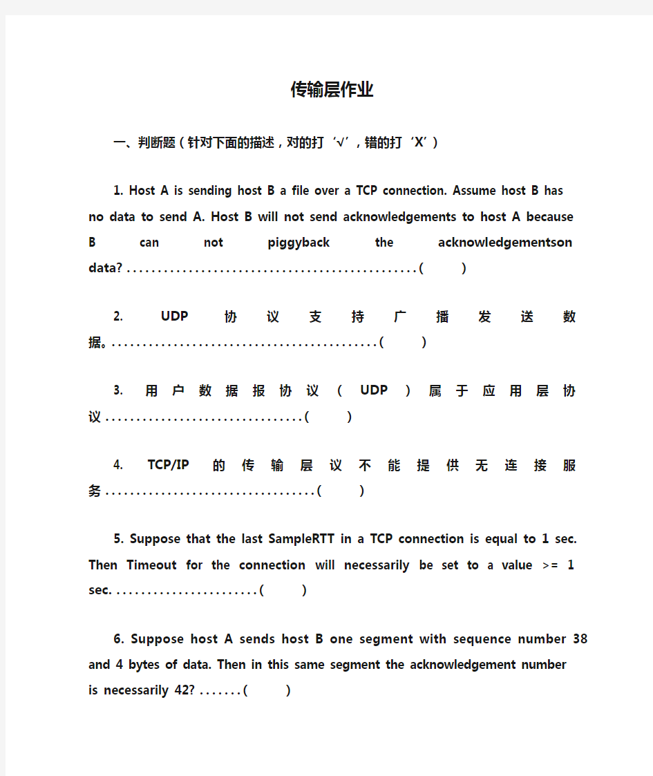 传输层作业