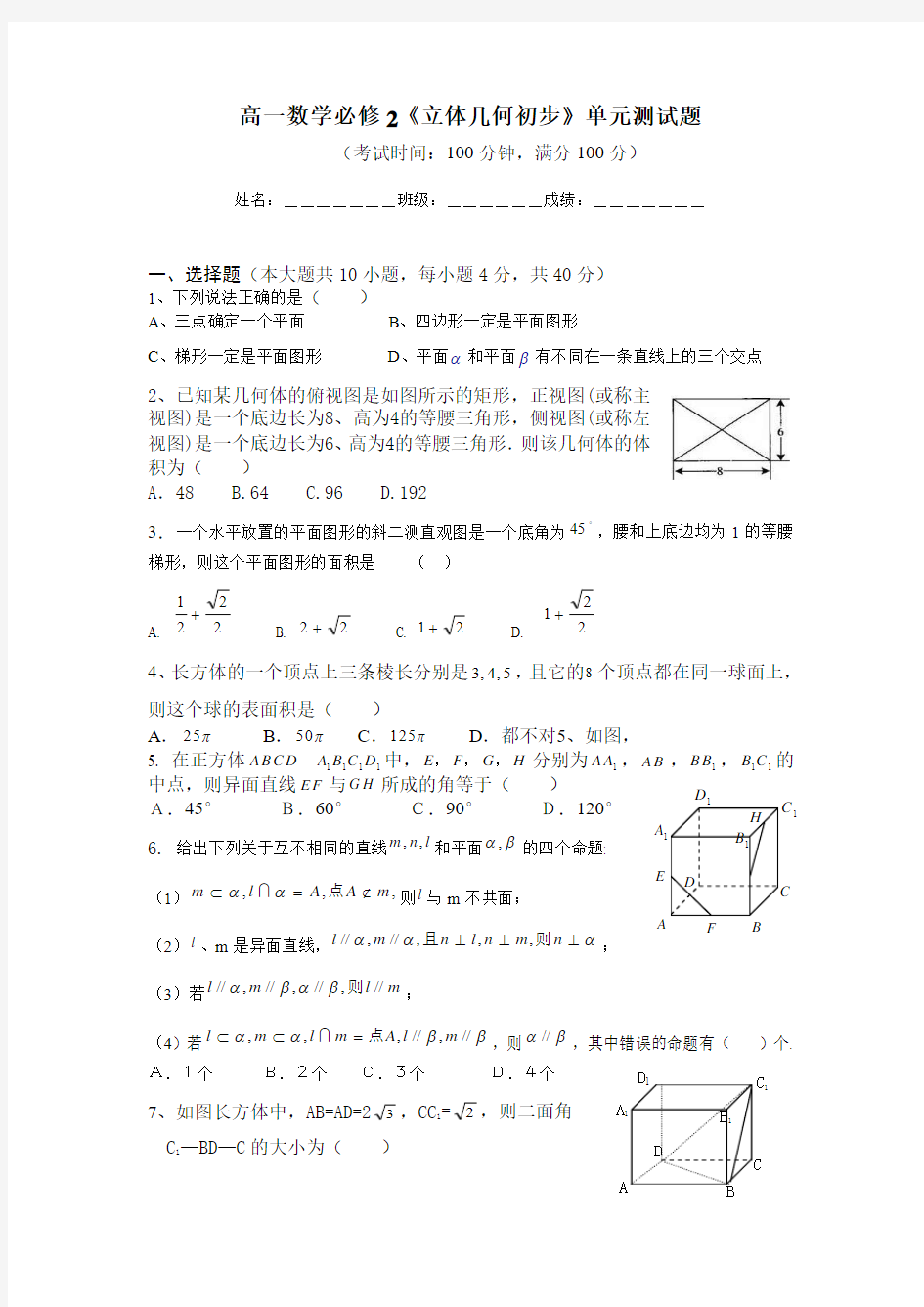 002高一数学必修2《立体几何初步》单元测试题