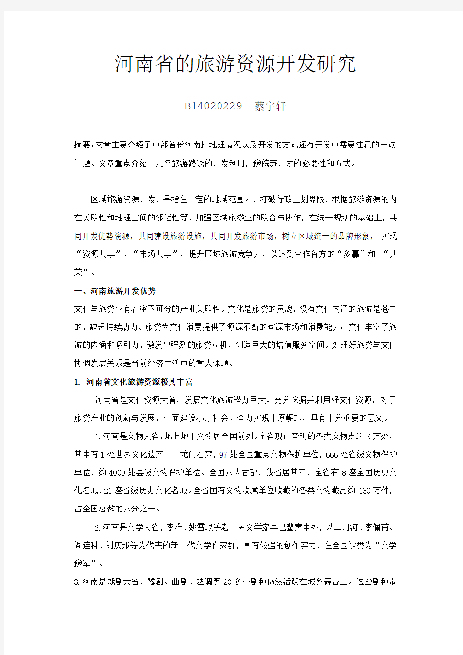 河南省的旅游资源开发研究