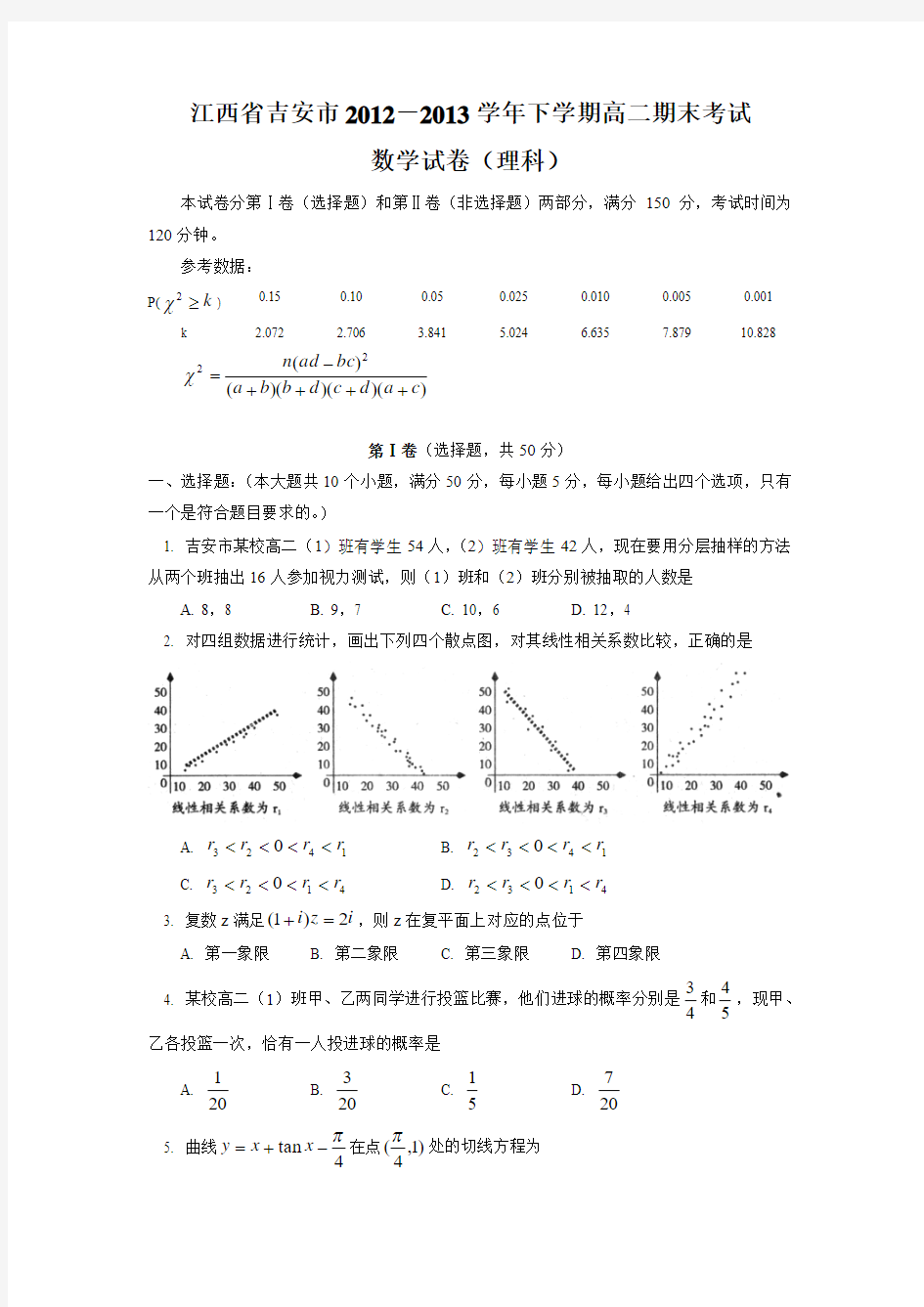 江西省吉安市2012-2013学年高二下学期期末考试数学(理)试题