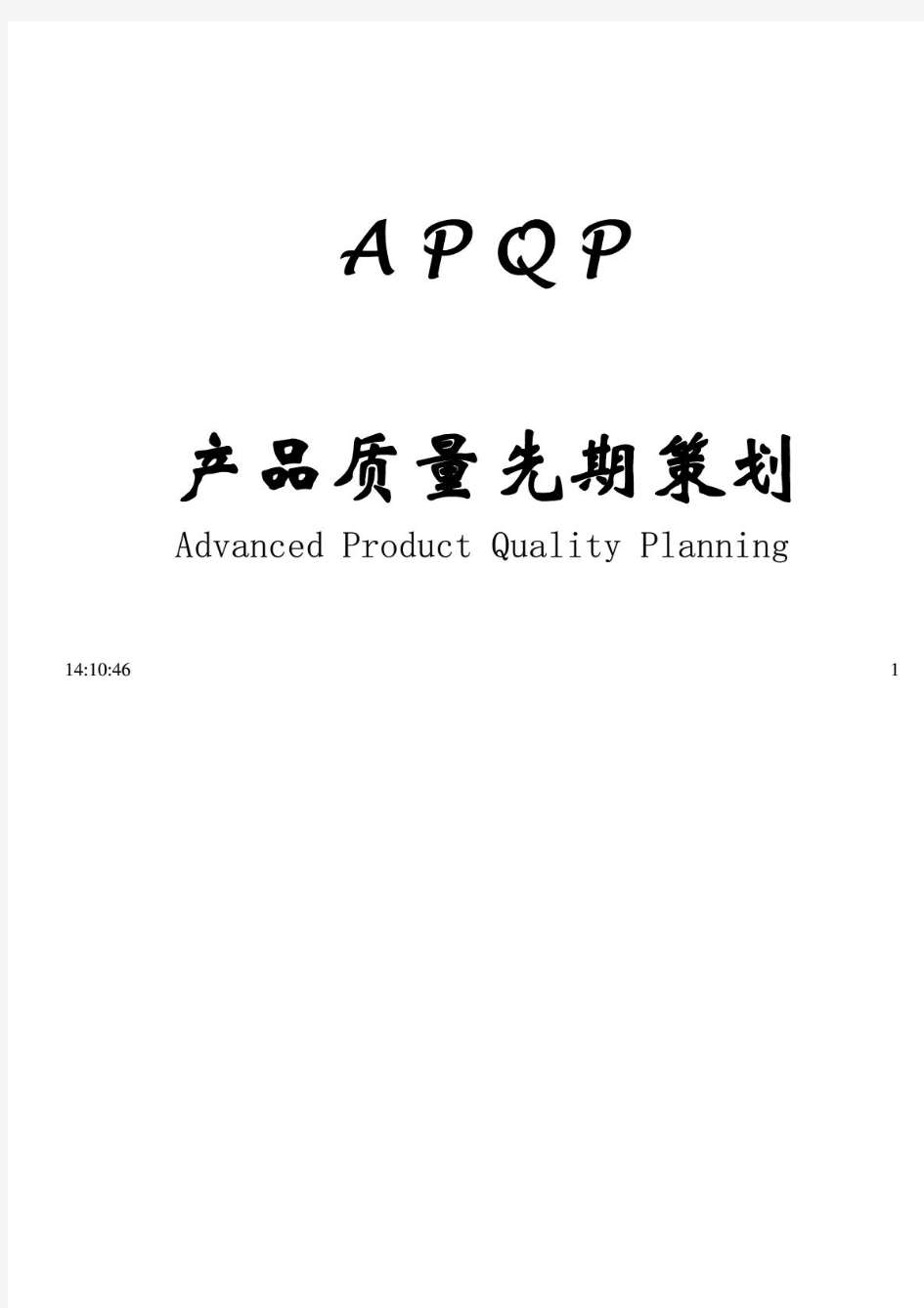 APQP五大工具介绍