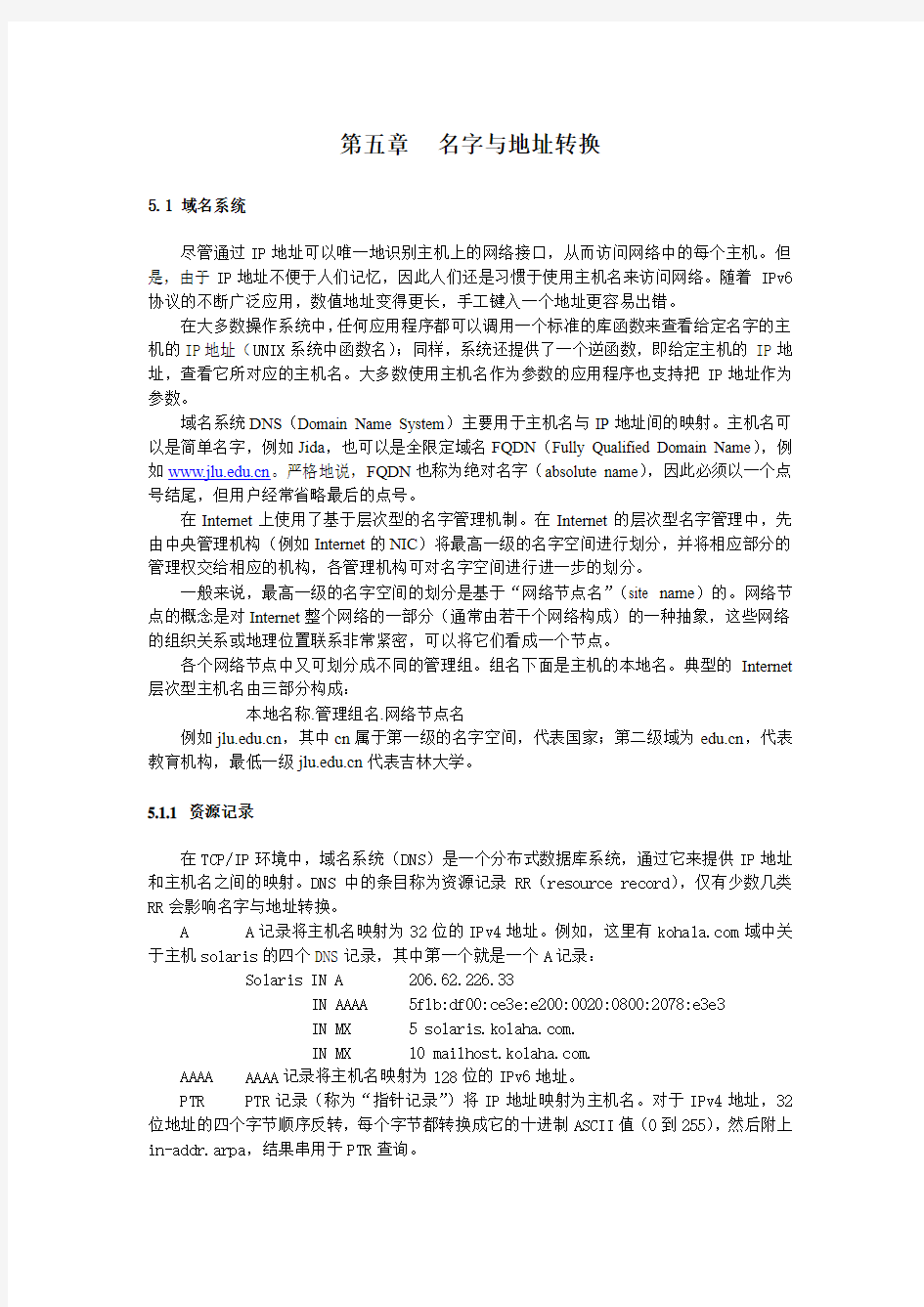 网络程序设计教材第五章 名字与地址转换