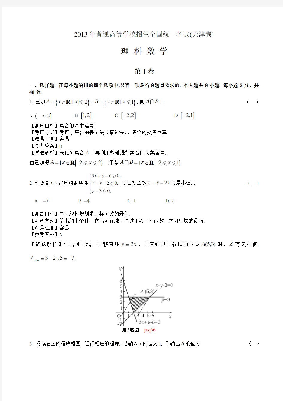 2013年天津高考数学理科试卷(带详解)