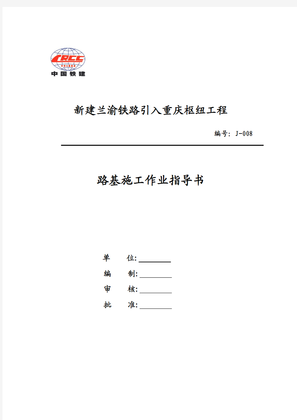 路基施工作业指导书