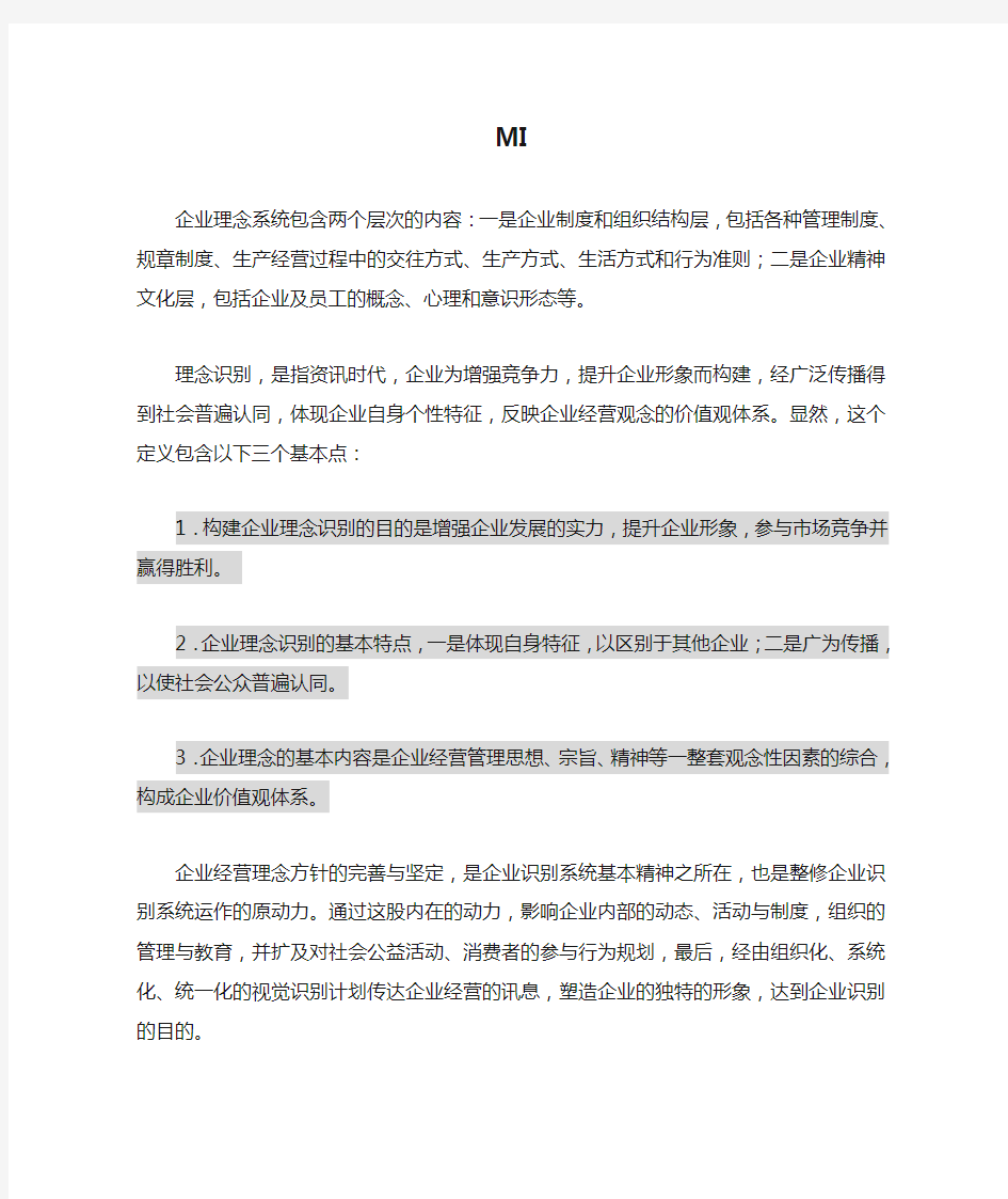 企业理念识别MI