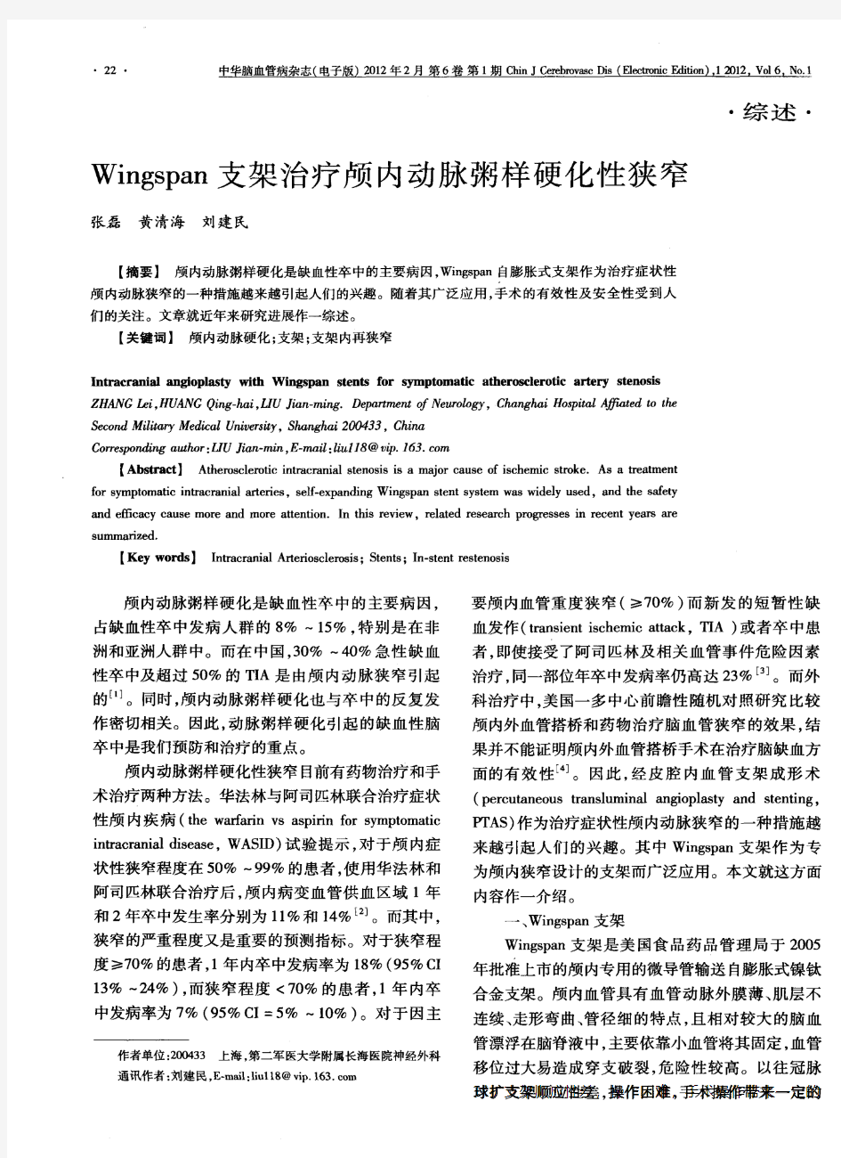 Wingspan支架治疗颅内动脉粥样硬化性狭窄