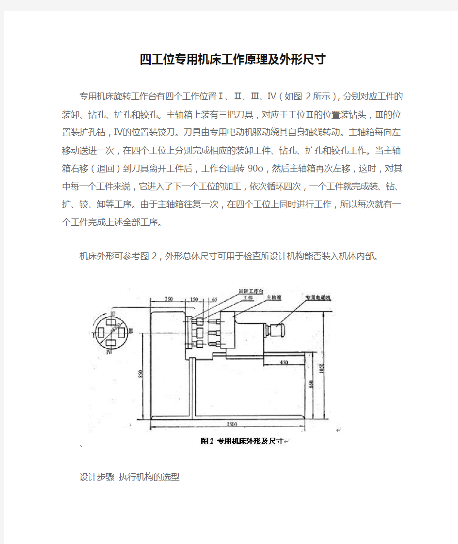 四工位专用机床工作原理及外形尺寸