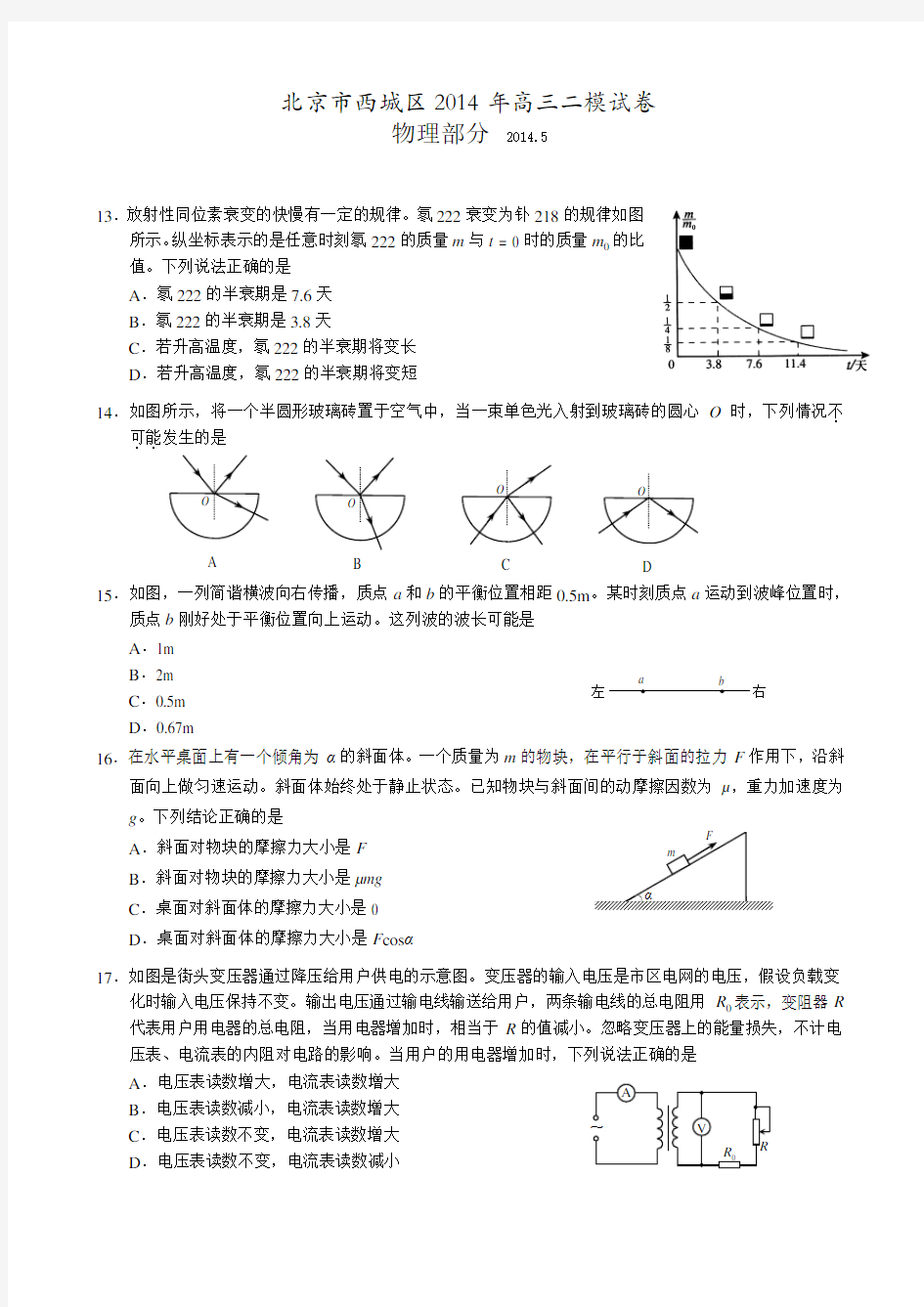 2014北京西城区高考理综物理二模试题(附答案)