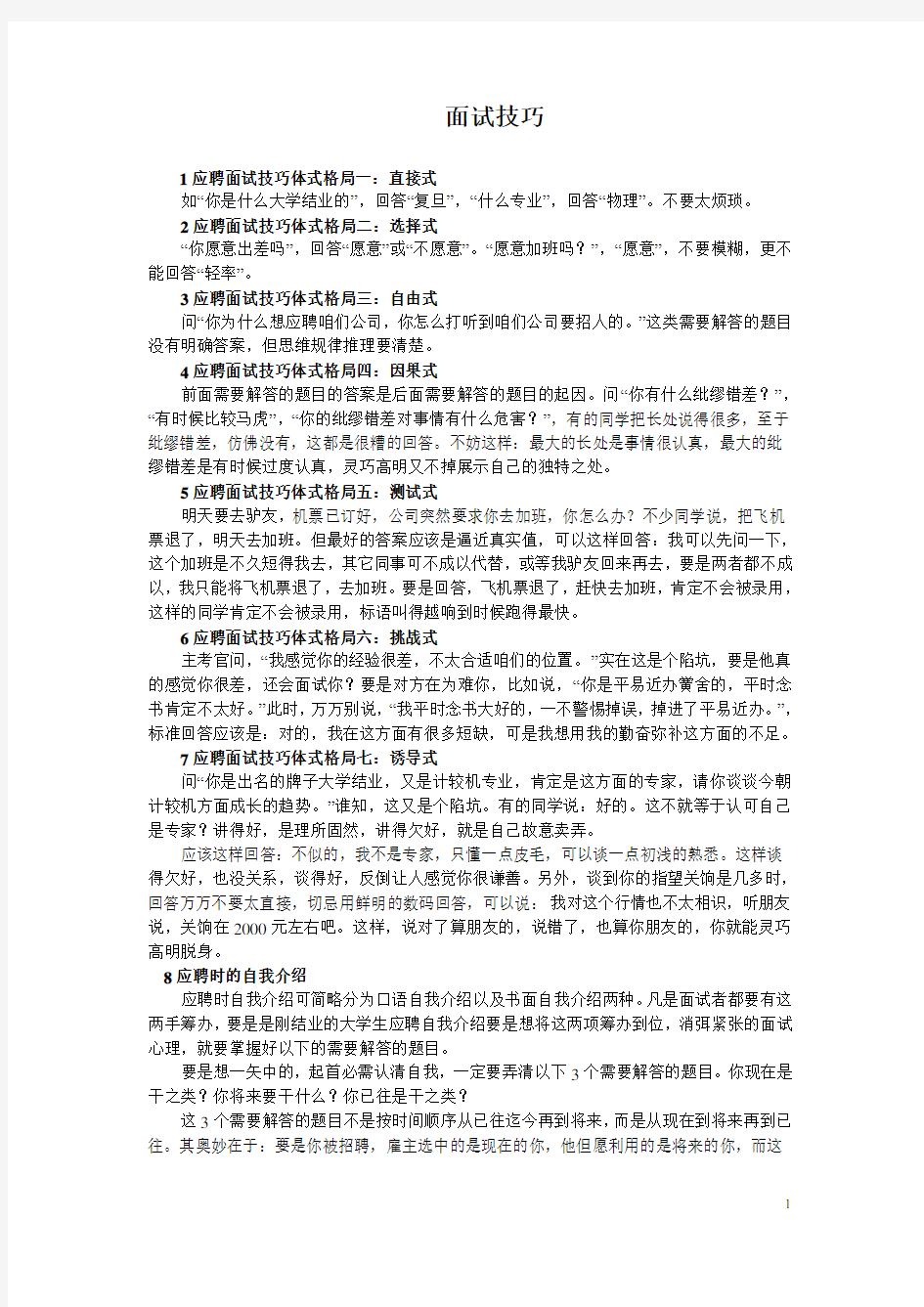 应聘面试技巧回答大全集