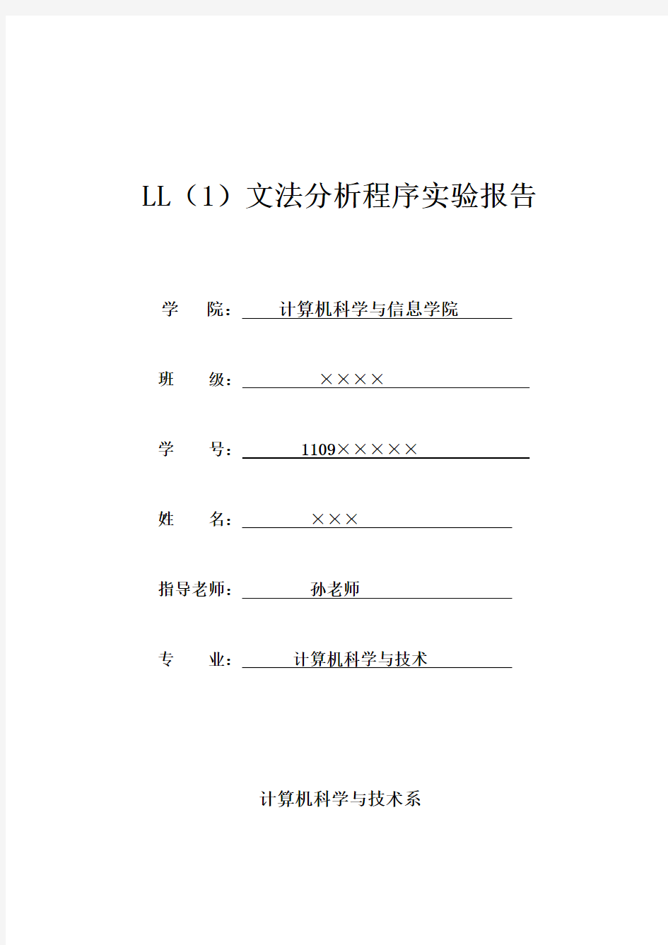 LL(1)文法分析程序实验报告