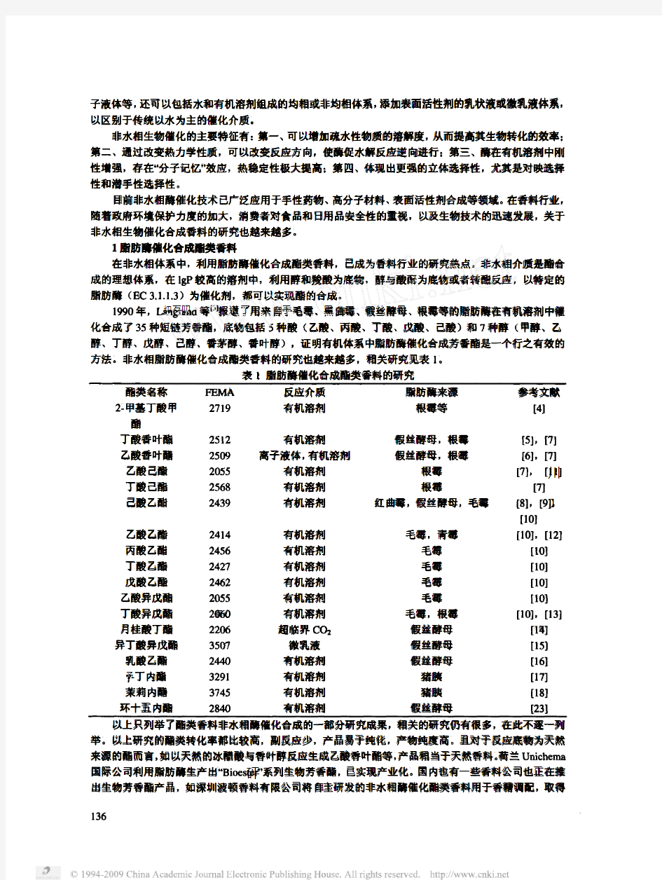 非水相生物催化技术在香料行业的应用