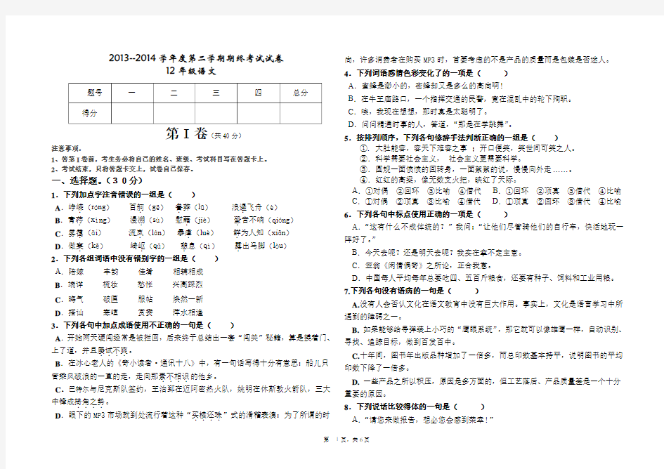 12级语文第二学期期终试题