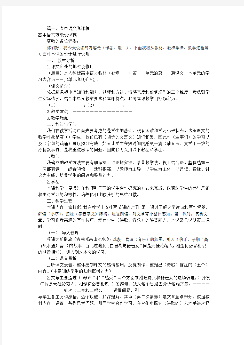 高中语文万能说课稿(共8篇)