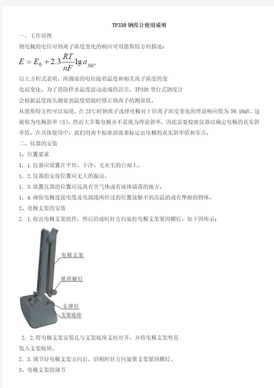 TP330钠度计使用说明