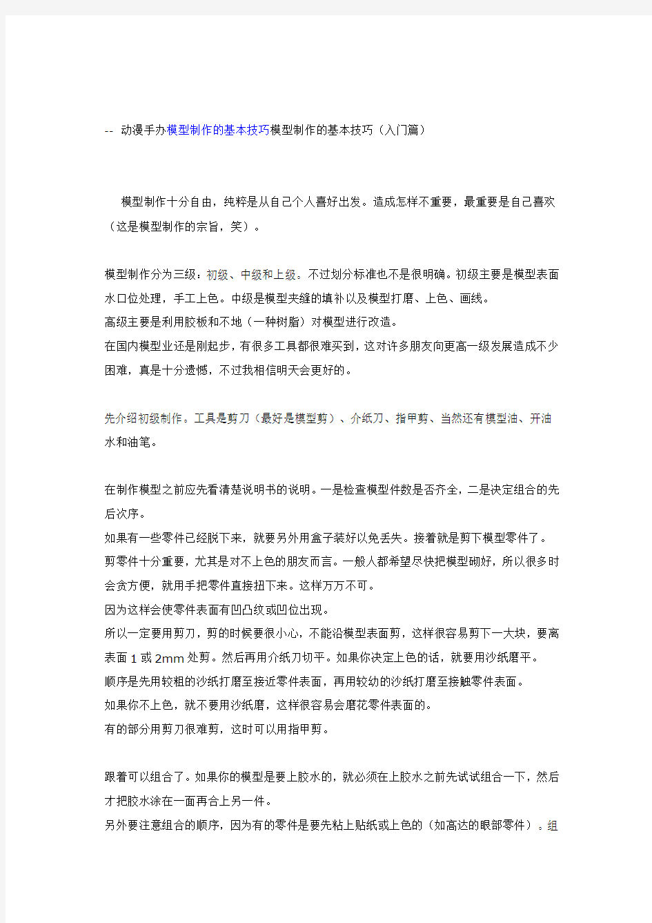 动漫手办模型基本入门教程