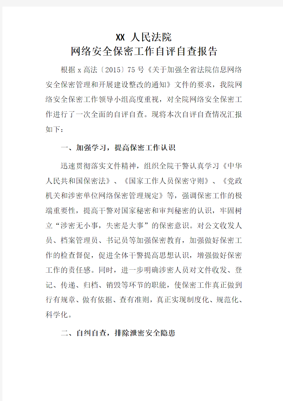 XX人民法院保密工作自评自查报告(中院)改