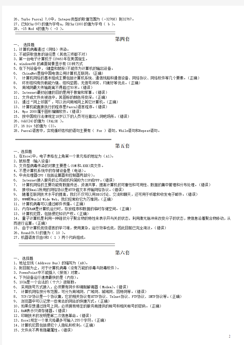 重庆市高中信息技术会考题库选择题和填空题以及操作题