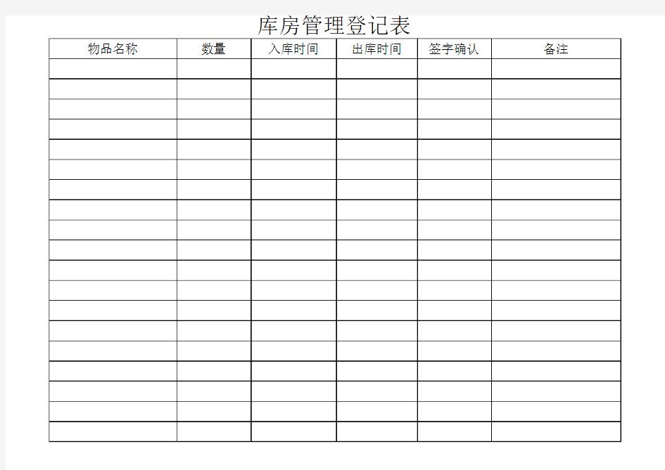 库房物品登记表格