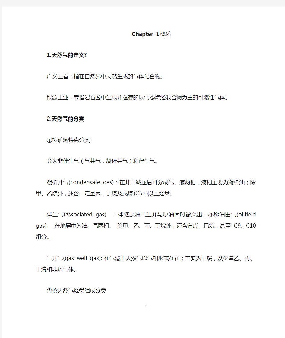 天然气化工工艺学复习资料 (1)