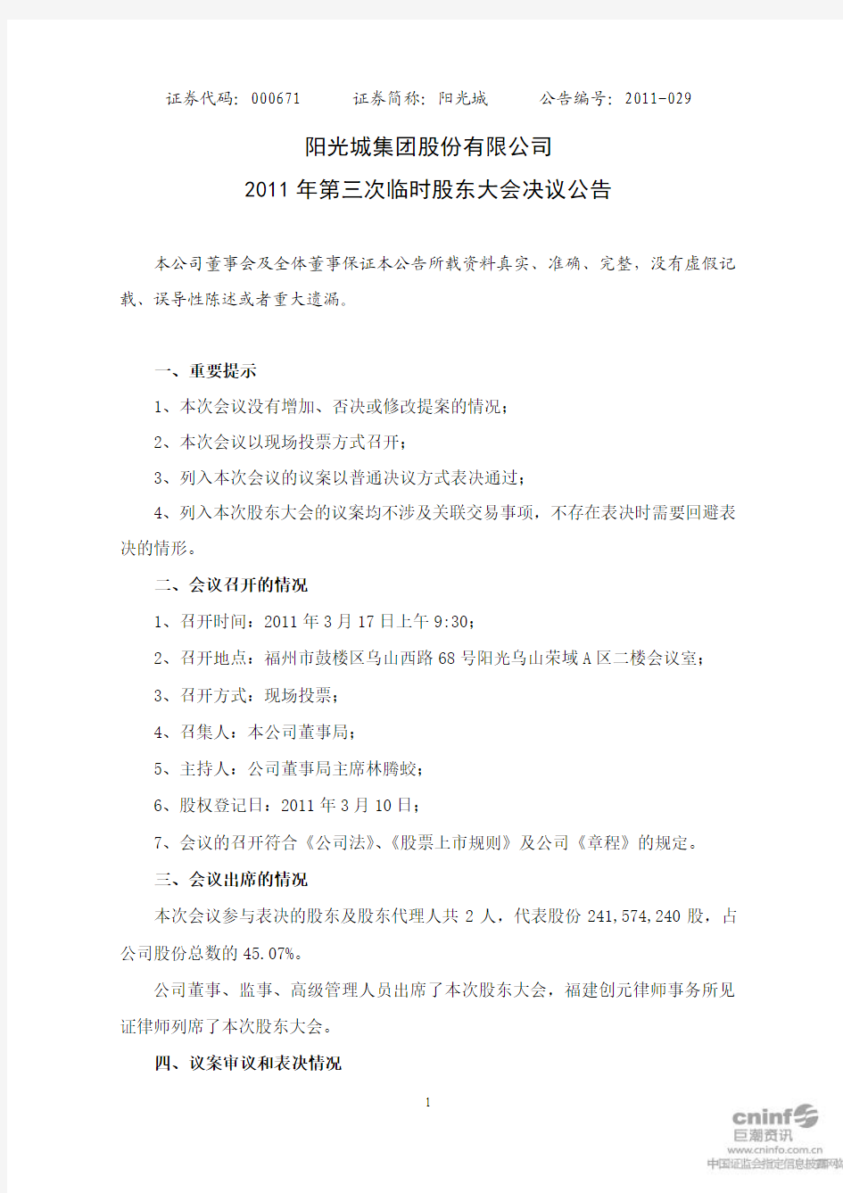 阳 光 城：2011年第三次临时股东大会决议公告 2011-03-18