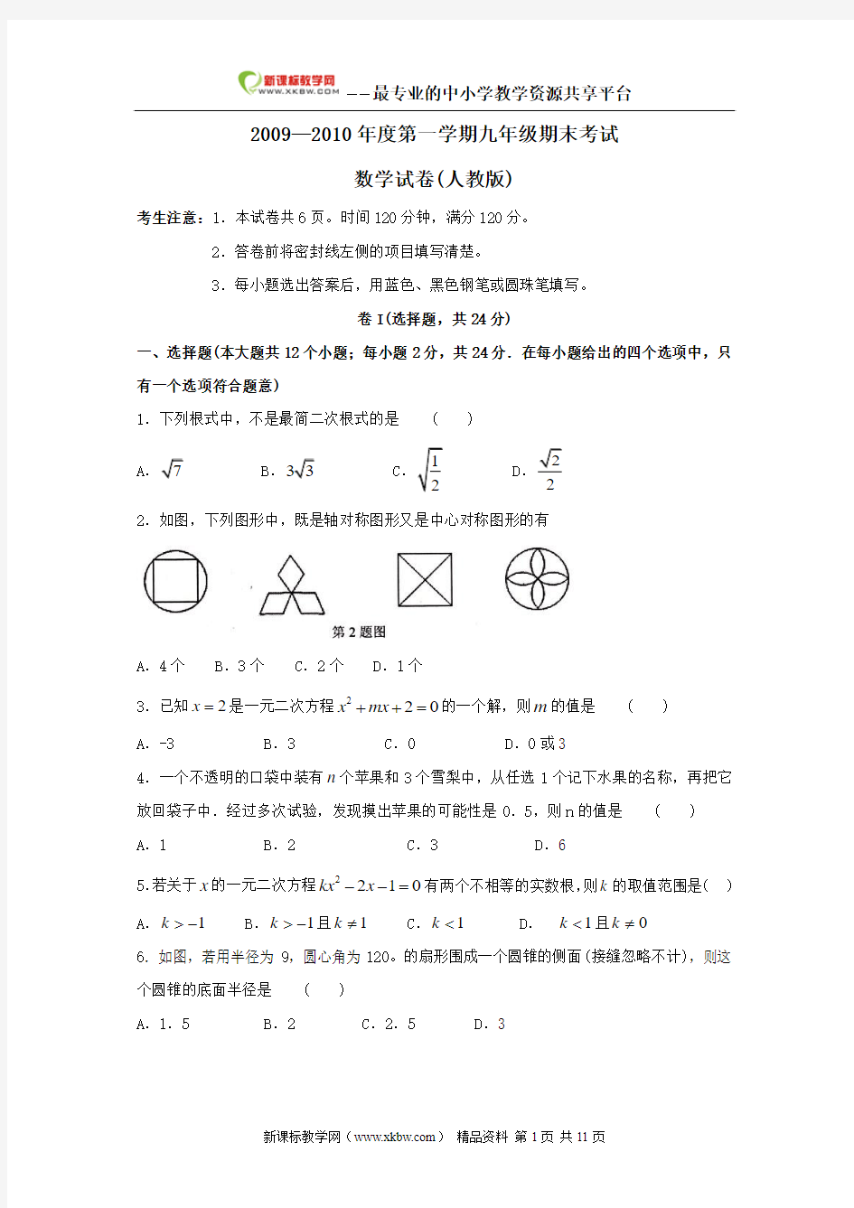 河北省沧州市颐和中学2009—2010学年九年级上期末——数学