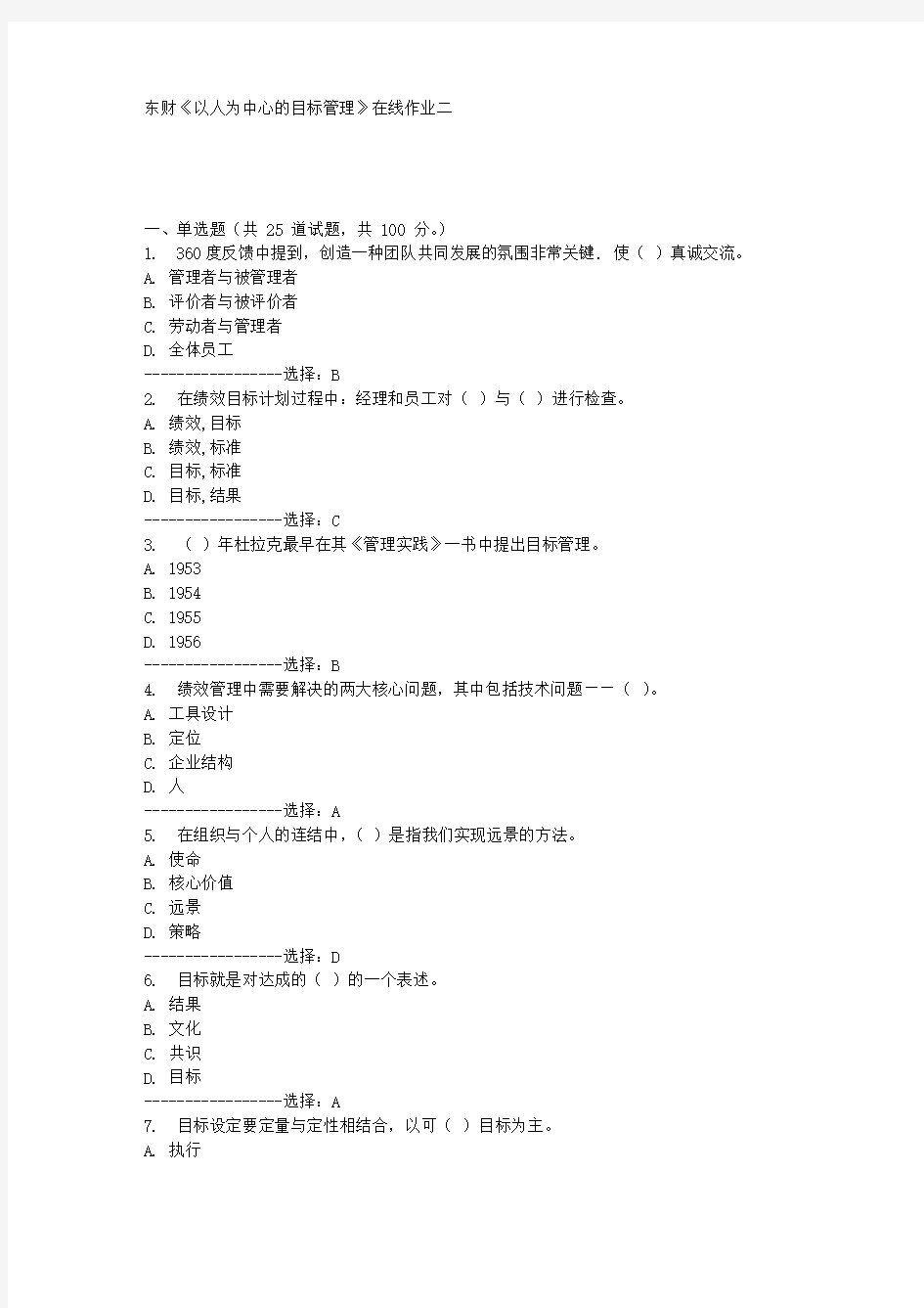 东财《以人为中心的目标管理》在线作业二满分答案