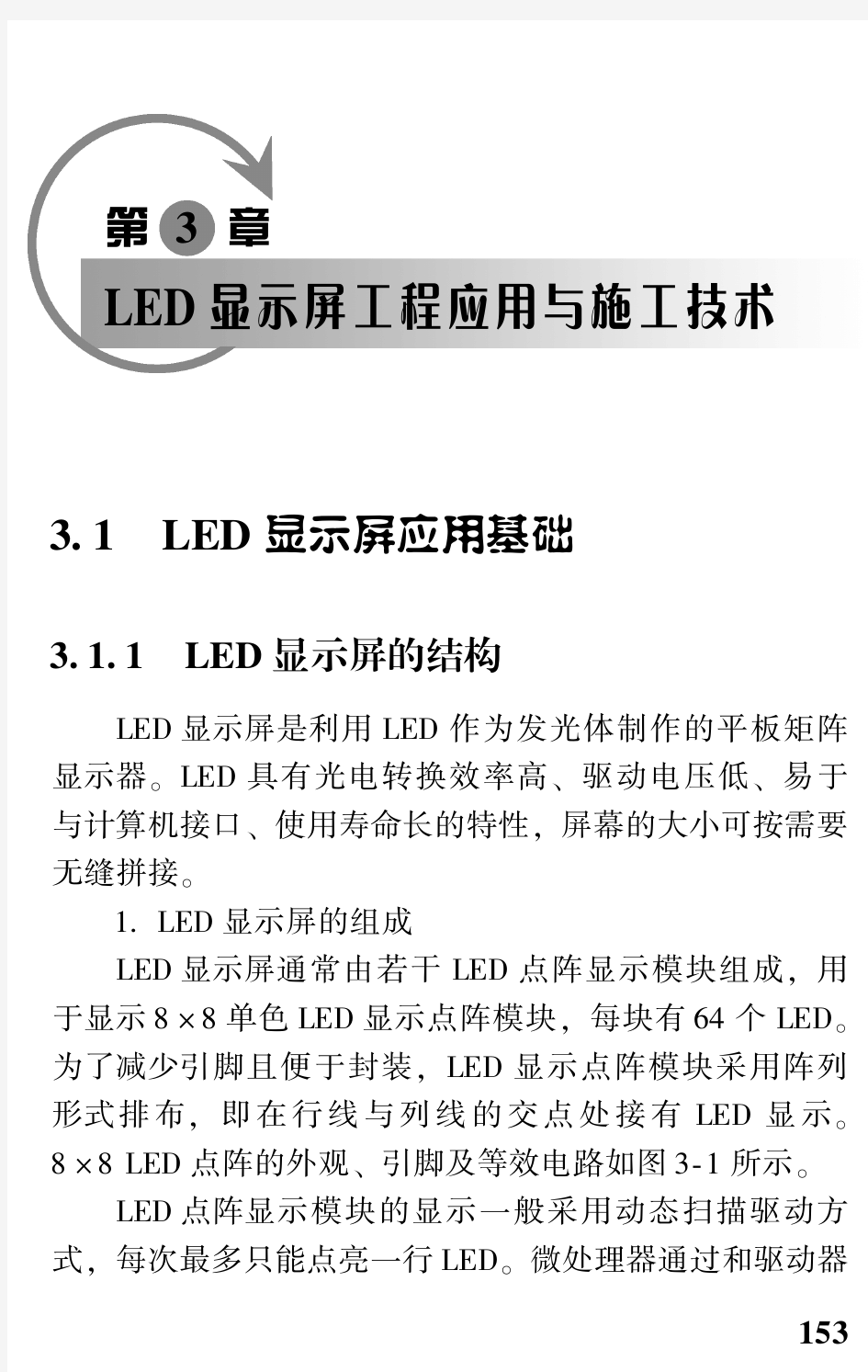 LED显示屏工程应用与施工技术