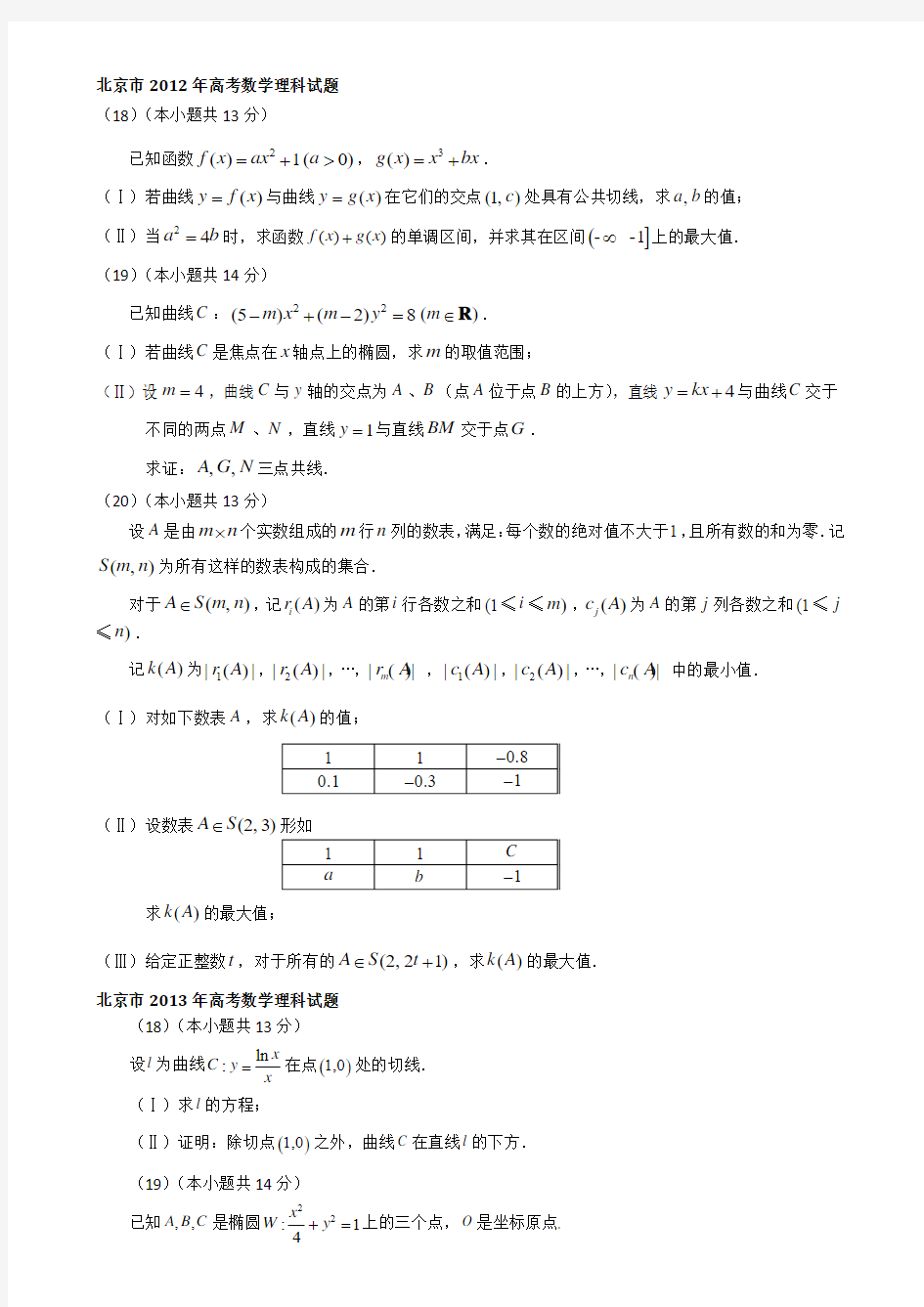 北京市2012-2015年高考数学理科压轴试题及答案