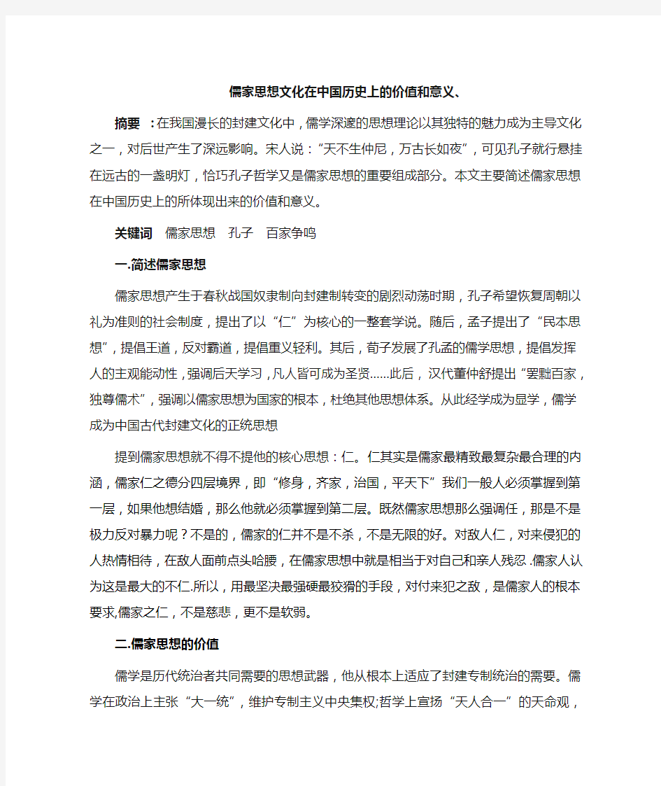 儒家思想文化在中国历史上的价值和意义